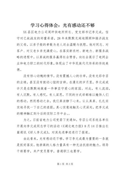 学习心得体会：光有感动还不够 (2).docx