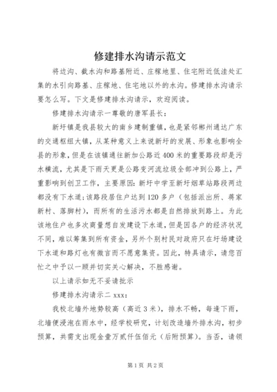 修建排水沟请示范文.docx