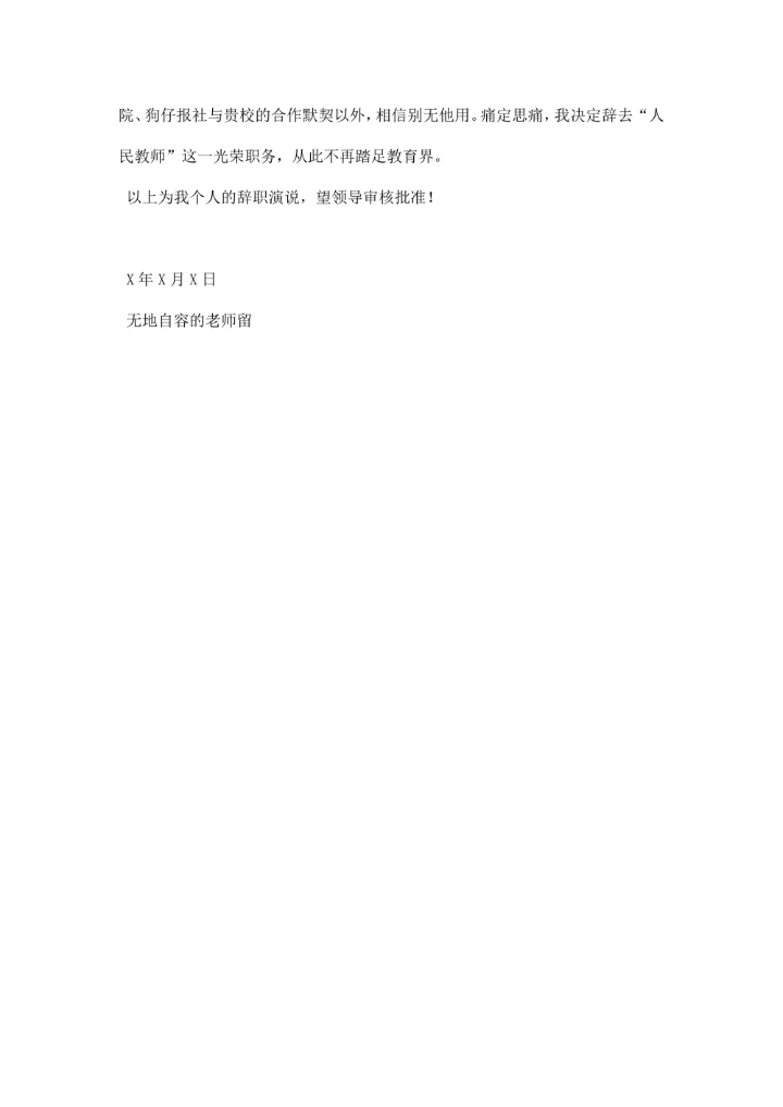 教师辞职信范文教师辞职报告