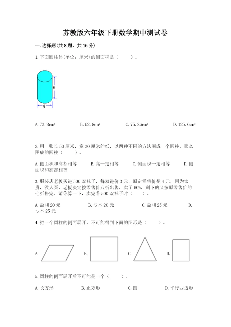 苏教版六年级下册数学期中测试卷含完整答案【名师系列】.docx