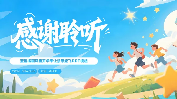 蓝色插画风格开学季让梦想起飞PPT模板