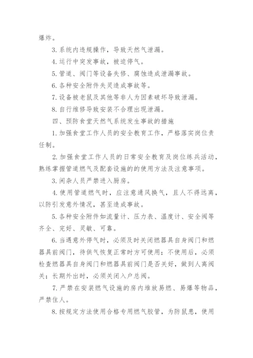 餐厅燃气泄漏应急预案_1.docx
