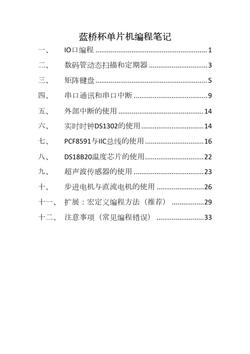 2023年蓝桥杯单片机编程笔记.docx