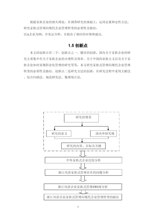 【精编】家族式管理向现代企业管理转变的必要性及路径以企业为例.docx