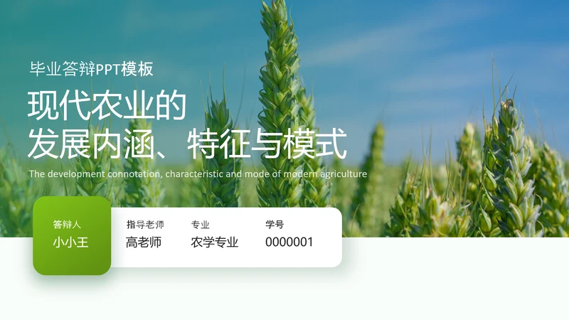 现代农业与资源环境农业大学毕业答辩PPT模板