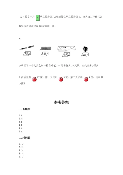 人教版一年级上册数学期末测试卷（模拟题）word版.docx