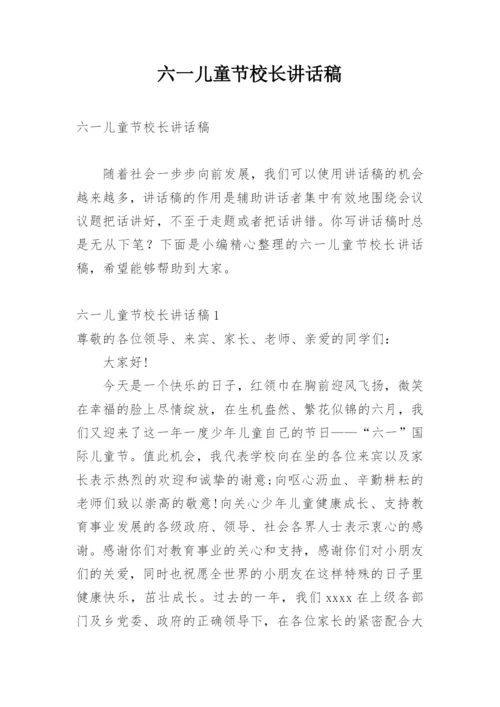 六一儿童节校长讲话稿_3.docx