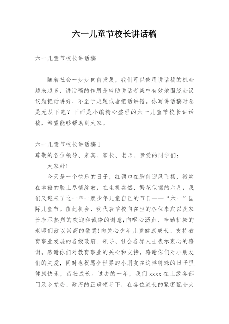 六一儿童节校长讲话稿_3.docx