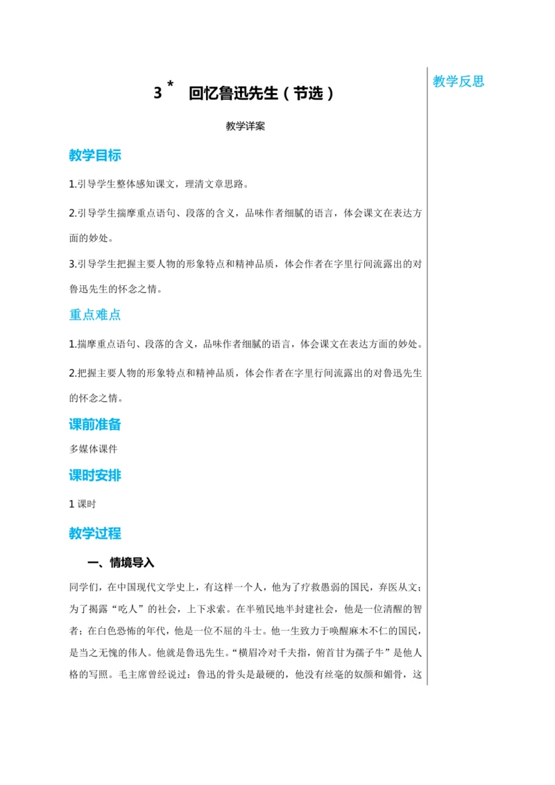 第一单元 3 回忆鲁迅先生（节选） 教学详案