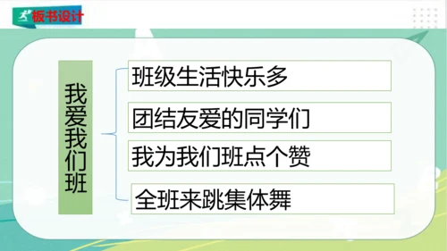 二年级道德与法治上册：第五课我爱我们班 课件（共27张PPT）