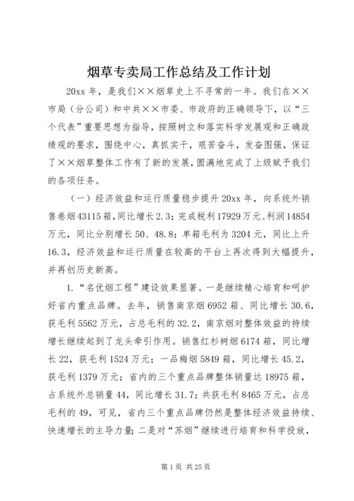 烟草专卖局工作总结及工作计划.docx