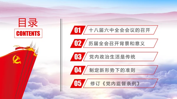 解读2016十八届六中全会党课PPT模板