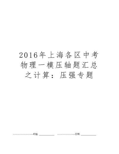 2016年上海各区中考物理一模压轴题汇总之计算：压强专题