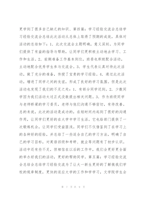 学习经验交流会总结 学习经验交流会总结范本.docx