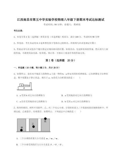 滚动提升练习江西南昌市第五中学实验学校物理八年级下册期末考试达标测试试卷（解析版含答案）.docx