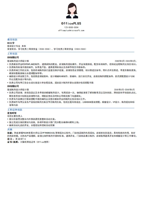 服装设计师简历模板