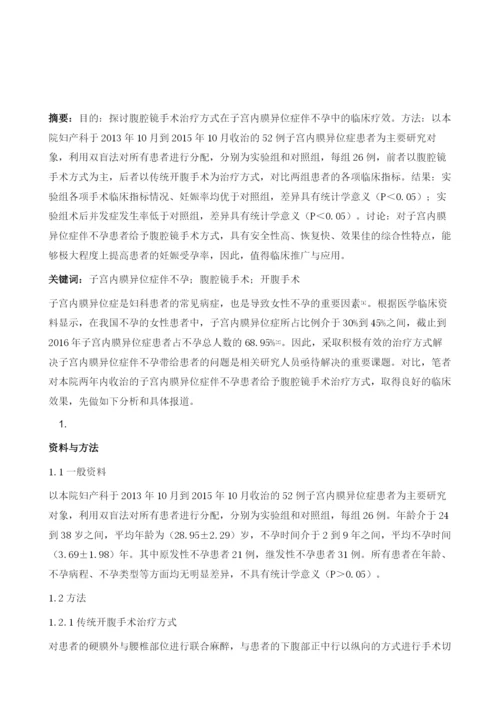 子宫内膜异位症伴不孕腹腔镜手术治疗的临床疗效观察.docx