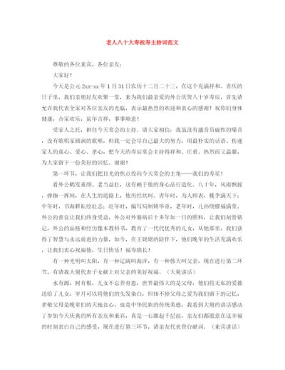 精编之老人八十大寿祝寿主持词范文.docx