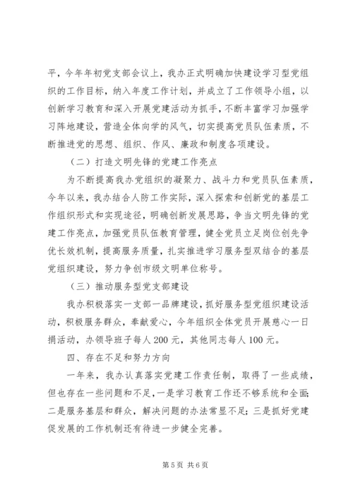 人防办某年度党建工作述职报告.docx