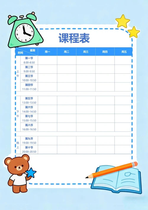 卡通蓝色课程表