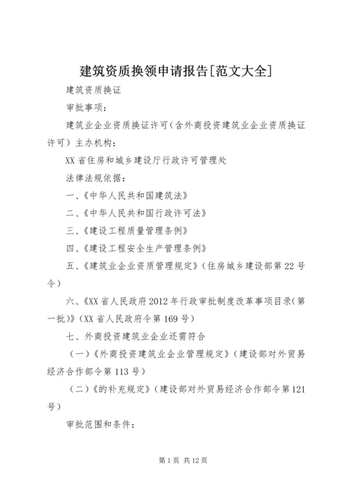 建筑资质换领申请报告[范文大全].docx