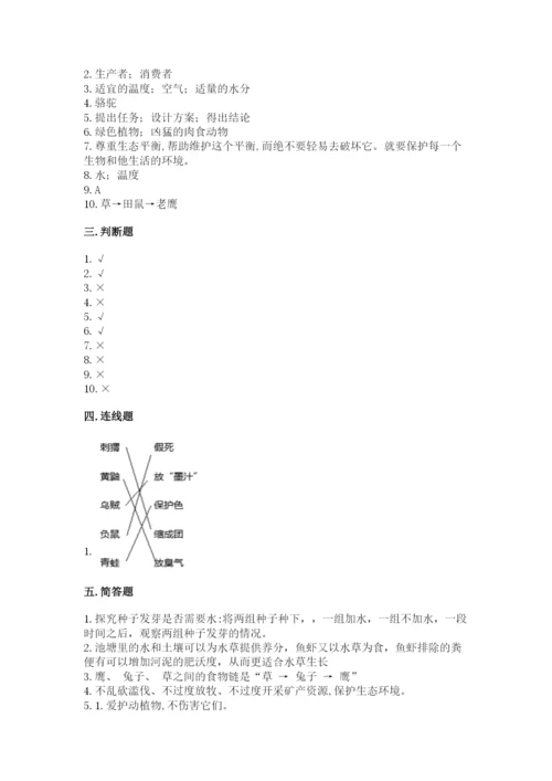教科版五年级下册科学第一单元《生物与环境》测试卷（达标题）.docx