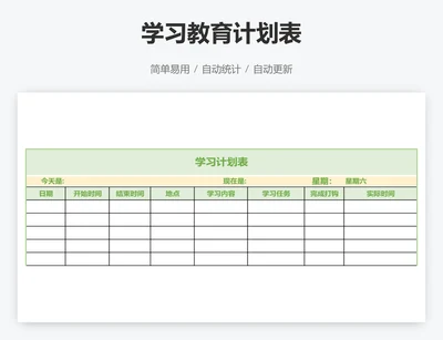 学习教育计划表
