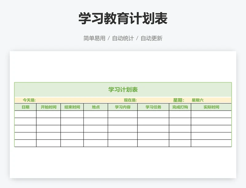 学习教育计划表