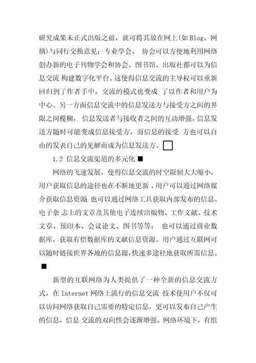 网络环境下图书馆多元化信息交流模式的构建