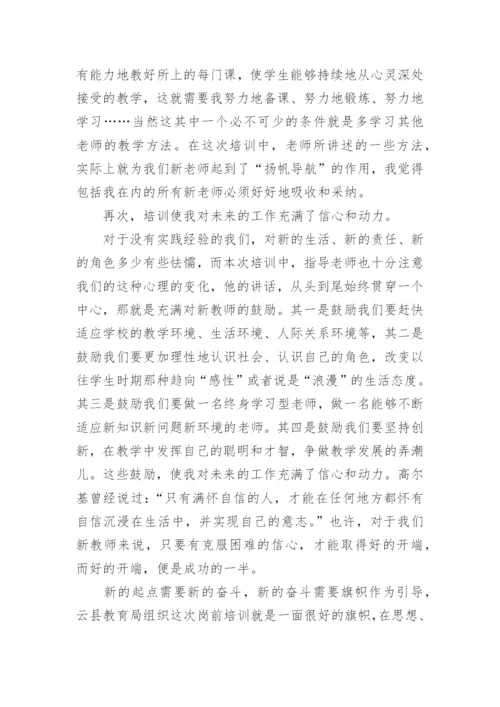 入职新教师培训心得体会.docx