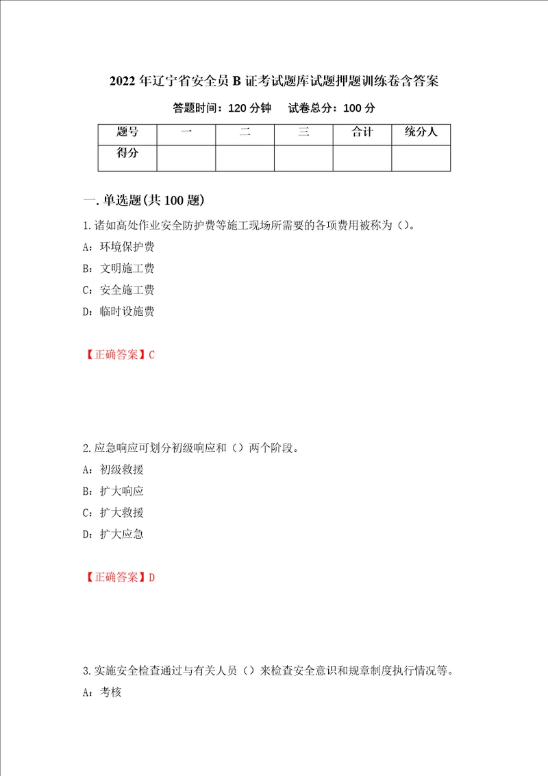 2022年辽宁省安全员B证考试题库试题押题训练卷含答案第88期