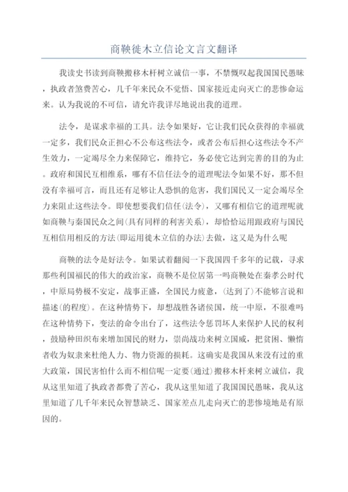 商鞅徙木立信论文言文翻译.docx