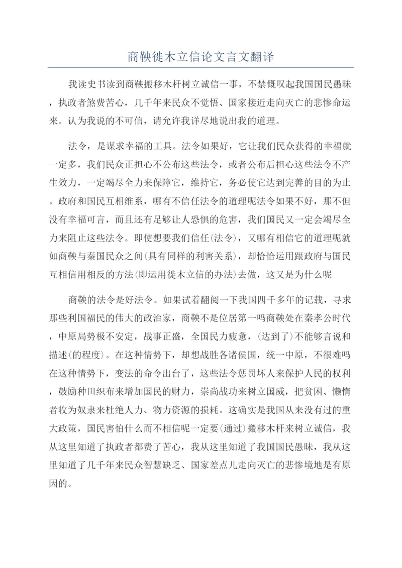 商鞅徙木立信论文言文翻译.docx