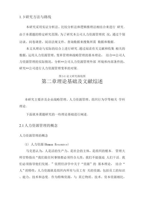 公司人力资源建设研究.docx