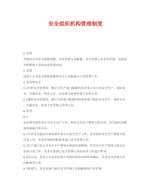 【精编】《安全管理制度》之安全组织机构管理制度.docx