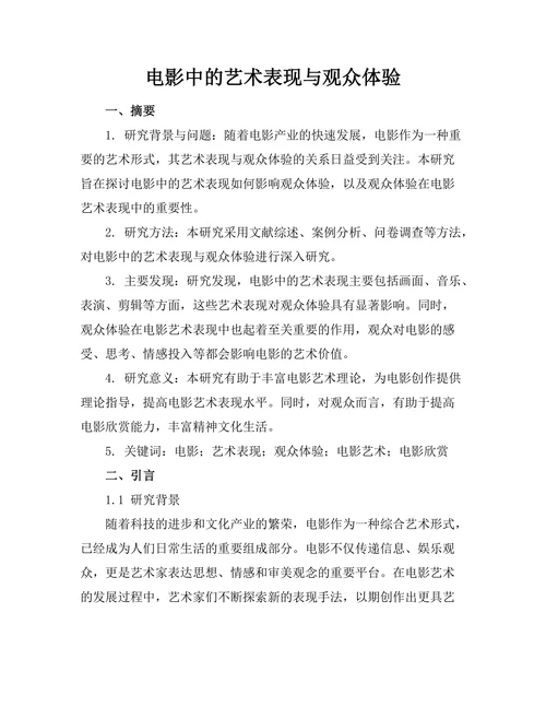 电影中的艺术表现与观众体验