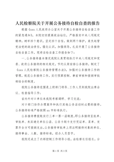 人民检察院关于开展公务接待自检自查的报告.docx