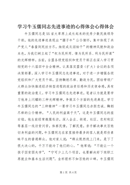 学习牛玉儒同志先进事迹的心得体会心得体会精编.docx