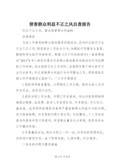 侵害群众利益不正之风自查报告 (5).docx