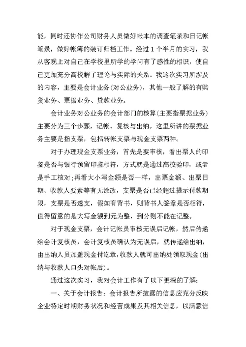 会计专业实习生个人总结