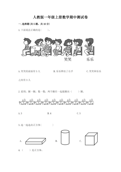 人教版一年级上册数学期中测试卷往年题考.docx