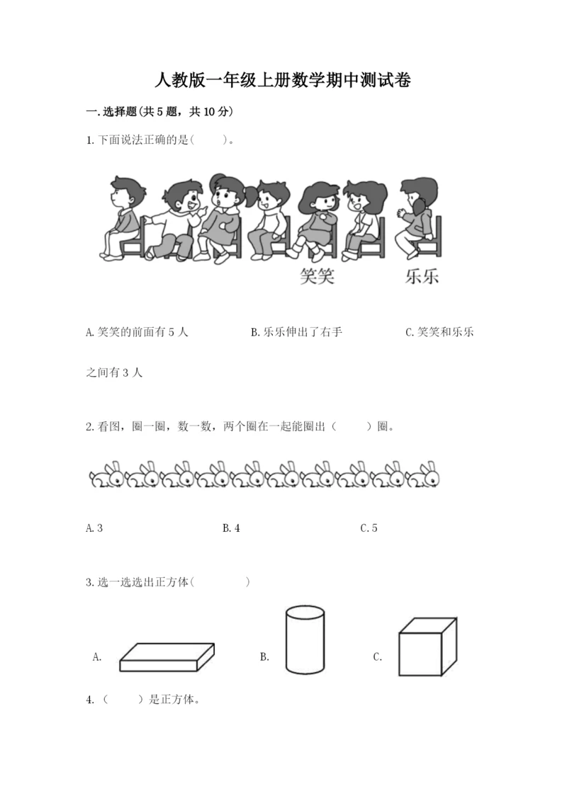 人教版一年级上册数学期中测试卷往年题考.docx