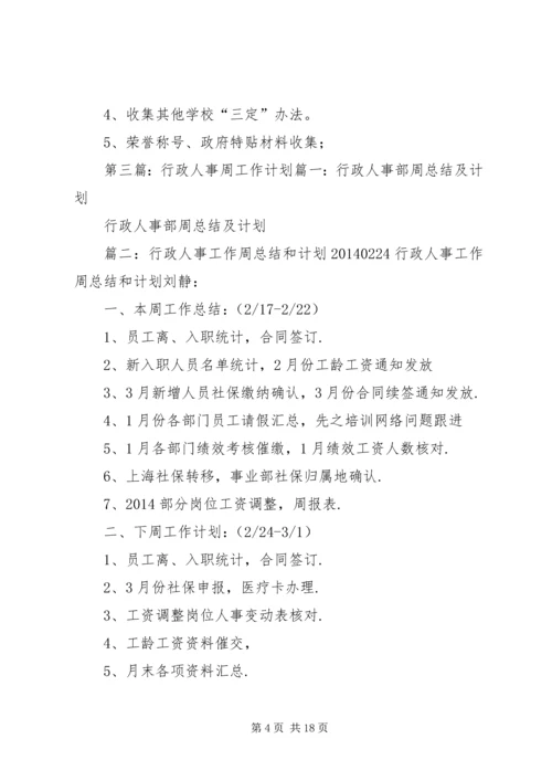 人事周工作计划[全文5篇].docx