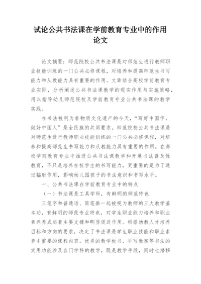 试论公共书法课在学前教育专业中的作用论文.docx