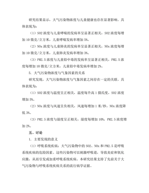 大气污染物对人体健康的影响机制研究