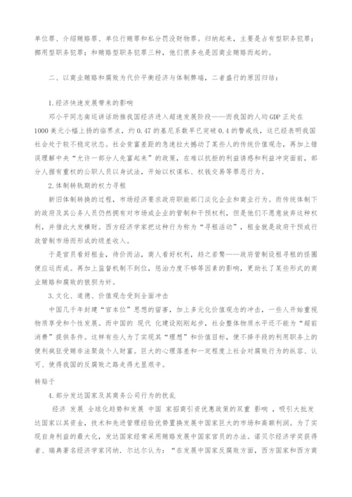 浅议商业贿赂与反腐败-1.docx