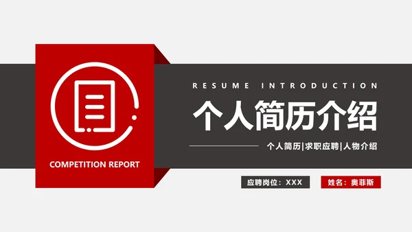个人简历竞聘PPT模板
