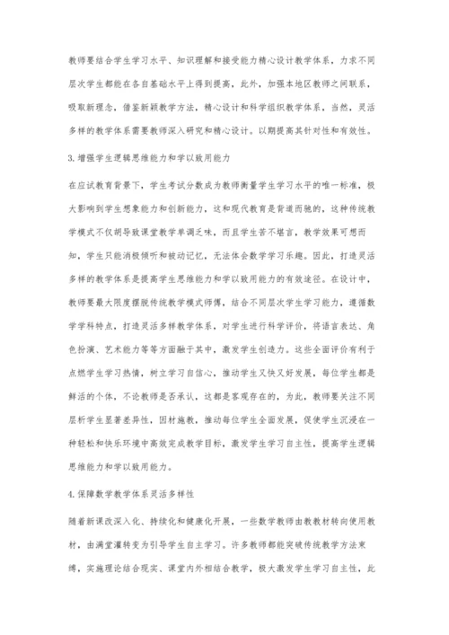 初中数学多样化灵活化教学体系初探.docx