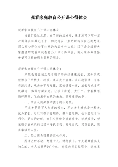 观看家庭教育公开课心得体会_2.docx