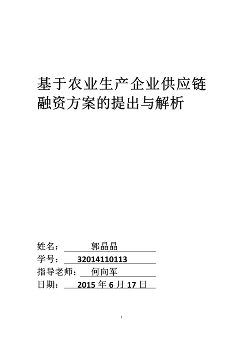 毕业设计(论文)--基于农业生产企业供应链融资方案的提出与解析.docx